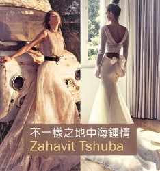 不一樣之地中海鍾情:  Zahavit Tshuba